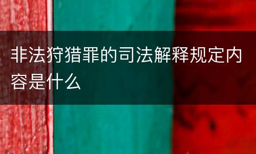 非法狩猎罪的司法解释规定内容是什么