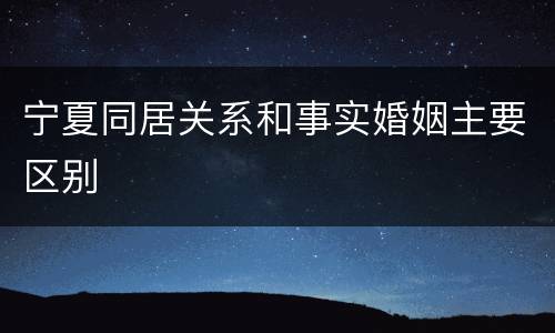 宁夏同居关系和事实婚姻主要区别