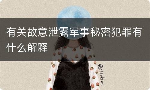 有关故意泄露军事秘密犯罪有什么解释