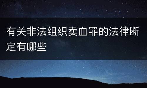 有关非法组织卖血罪的法律断定有哪些
