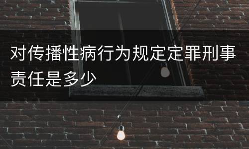 对传播性病行为规定定罪刑事责任是多少