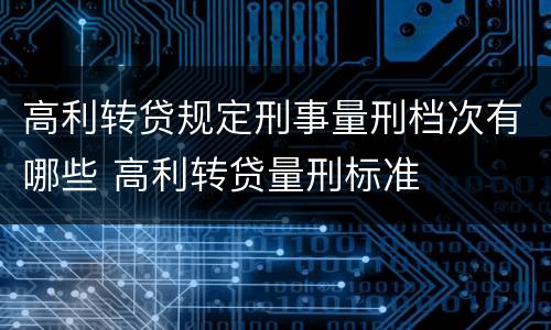 高利转贷规定刑事量刑档次有哪些 高利转贷量刑标准