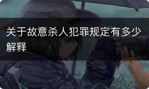 关于故意杀人犯罪规定有多少解释