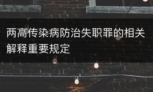 两高传染病防治失职罪的相关解释重要规定