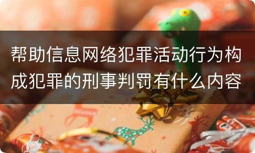帮助信息网络犯罪活动行为构成犯罪的刑事判罚有什么内容