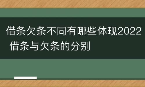 借条欠条不同有哪些体现2022 借条与欠条的分别