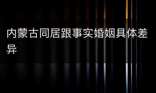 内蒙古同居跟事实婚姻具体差异