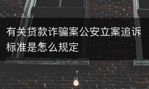 有关贷款诈骗案公安立案追诉标准是怎么规定