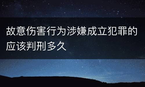 故意伤害行为涉嫌成立犯罪的应该判刑多久