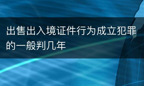 出售出入境证件行为成立犯罪的一般判几年