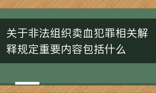关于非法组织卖血犯罪相关解释规定重要内容包括什么