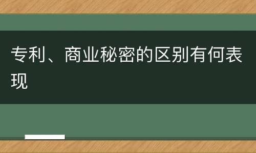 专利、商业秘密的区别有何表现