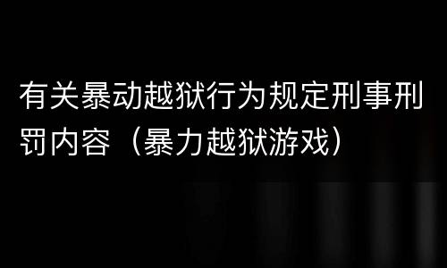 有关暴动越狱行为规定刑事刑罚内容（暴力越狱游戏）