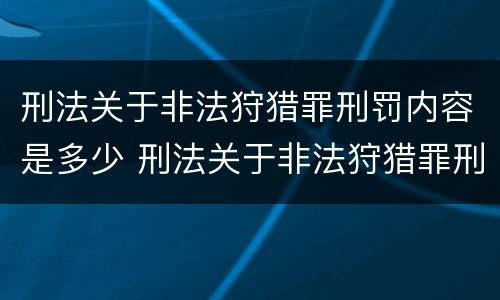 刑法关于非法狩猎罪刑罚内容是多少 刑法关于非法狩猎罪刑罚内容是多少条