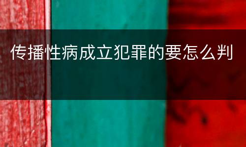 传播性病成立犯罪的要怎么判