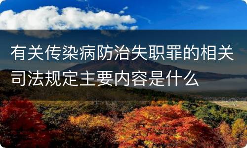 有关传染病防治失职罪的相关司法规定主要内容是什么