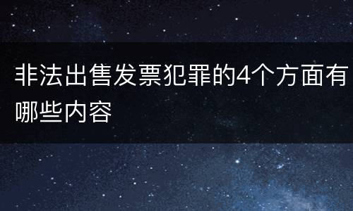 非法出售发票犯罪的4个方面有哪些内容