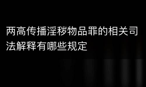 两高传播淫秽物品罪的相关司法解释有哪些规定