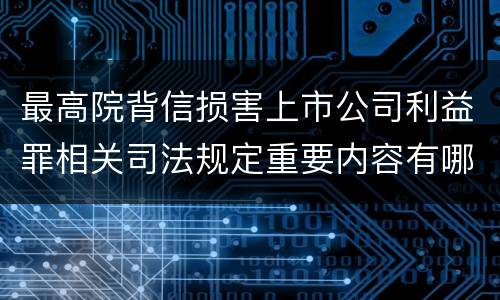 最高院背信损害上市公司利益罪相关司法规定重要内容有哪些
