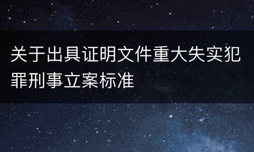 关于出具证明文件重大失实犯罪刑事立案标准