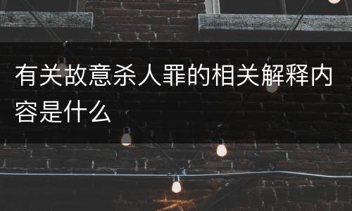 有关故意杀人罪的相关解释内容是什么