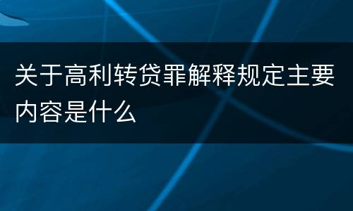 关于高利转贷罪解释规定主要内容是什么