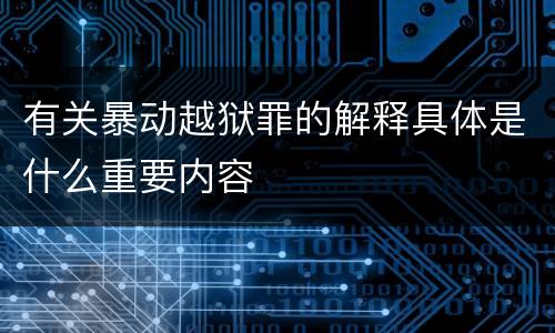 有关暴动越狱罪的解释具体是什么重要内容