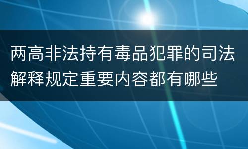 两高非法持有毒品犯罪的司法解释规定重要内容都有哪些