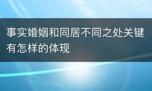 事实婚姻和同居不同之处关键有怎样的体现