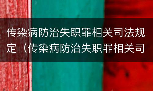 传染病防治失职罪相关司法规定（传染病防治失职罪相关司法规定最新）