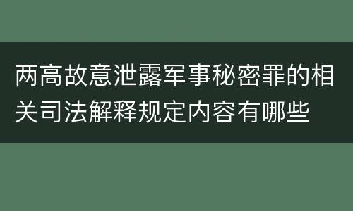 两高故意泄露军事秘密罪的相关司法解释规定内容有哪些