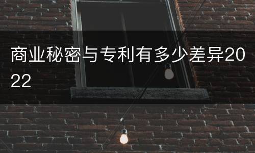 商业秘密与专利有多少差异2022