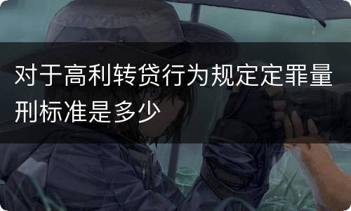 对于高利转贷行为规定定罪量刑标准是多少