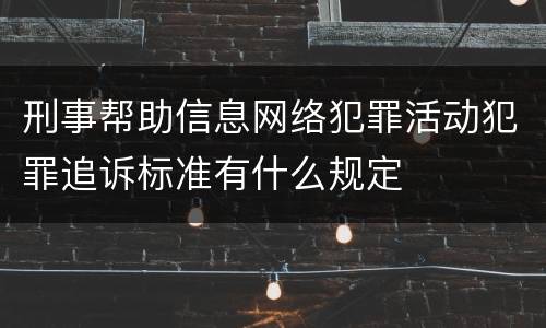 刑事帮助信息网络犯罪活动犯罪追诉标准有什么规定