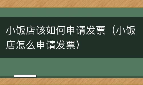 小饭店该如何申请发票（小饭店怎么申请发票）