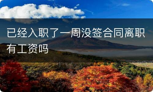 已经入职了一周没签合同离职有工资吗