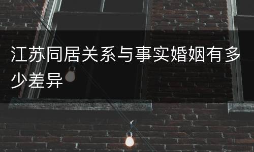 江苏同居关系与事实婚姻有多少差异