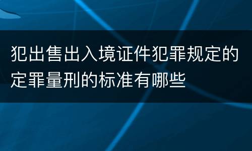 犯出售出入境证件犯罪规定的定罪量刑的标准有哪些
