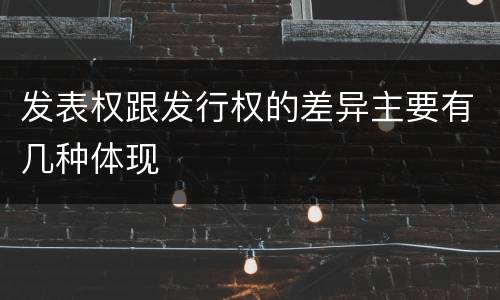 发表权跟发行权的差异主要有几种体现