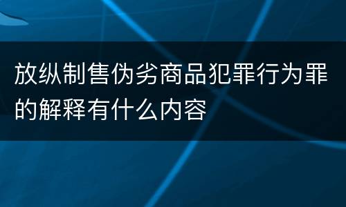 放纵制售伪劣商品犯罪行为罪的解释有什么内容