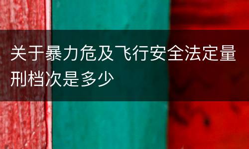 关于暴力危及飞行安全法定量刑档次是多少