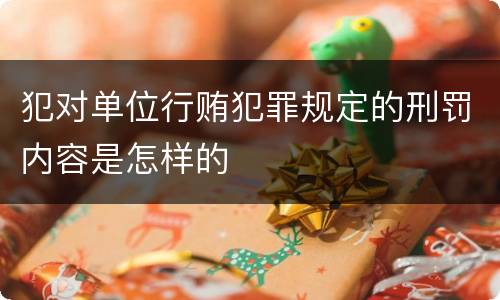犯对单位行贿犯罪规定的刑罚内容是怎样的