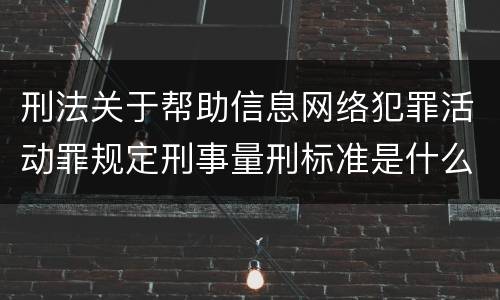 刑法关于帮助信息网络犯罪活动罪规定刑事量刑标准是什么