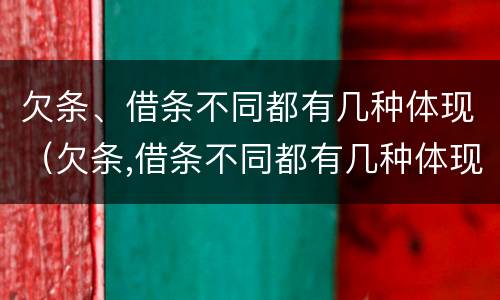 欠条、借条不同都有几种体现（欠条,借条不同都有几种体现法律效力）