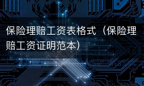 保险理赔工资表格式（保险理赔工资证明范本）
