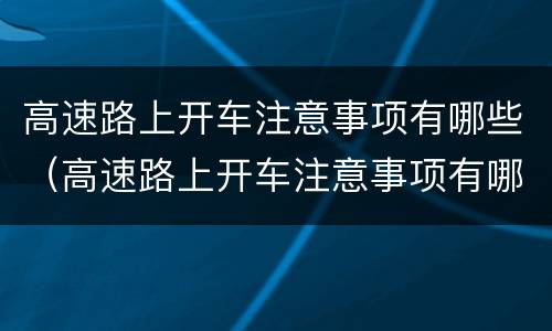 高速路上开车注意事项有哪些（高速路上开车注意事项有哪些图片）