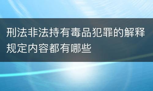 刑法非法持有毒品犯罪的解释规定内容都有哪些