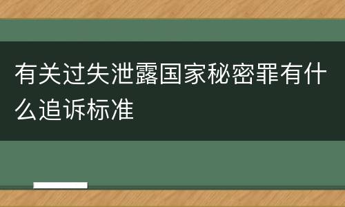 有关过失泄露国家秘密罪有什么追诉标准