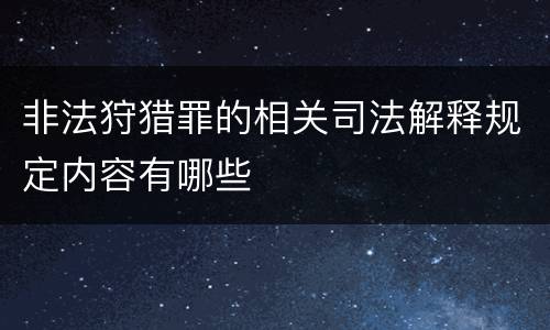 非法狩猎罪的相关司法解释规定内容有哪些