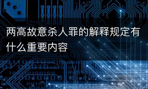 两高故意杀人罪的解释规定有什么重要内容